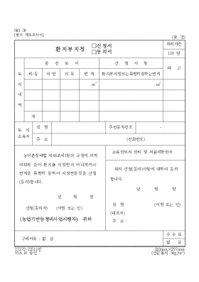 환지부지정(동의서,신청서) 환지부지정(동의서,신청서)